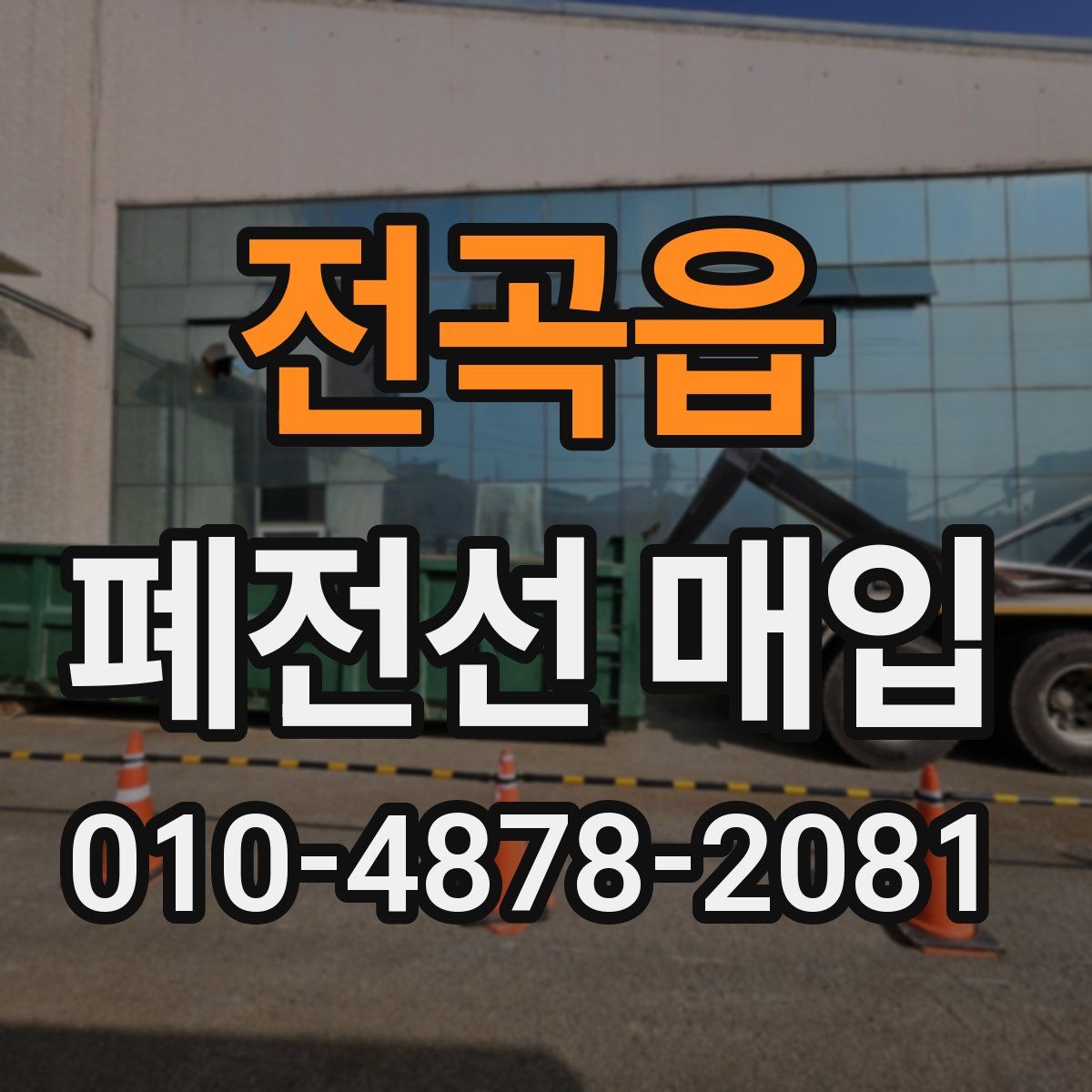 전곡읍 폐전선 매입