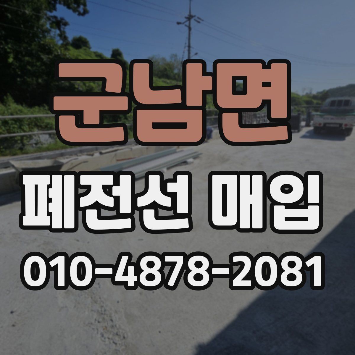 군남면 폐전선 매입 현장 방문 전 알아둘 사항