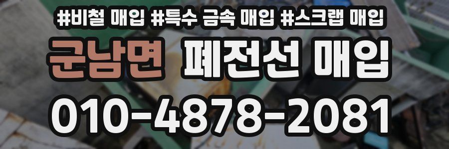 군남면 폐전선 매입