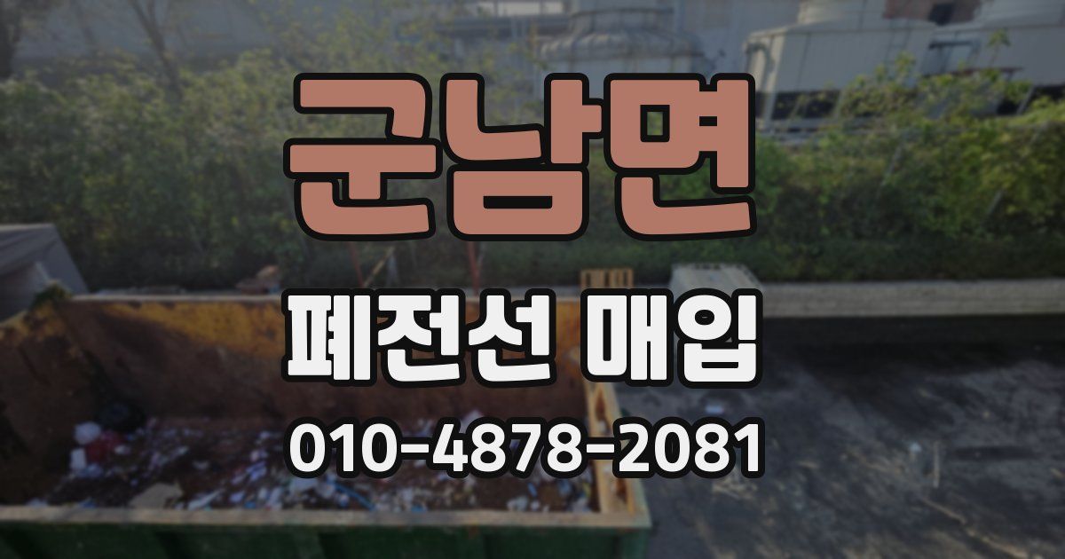 군남면 폐전선 매입