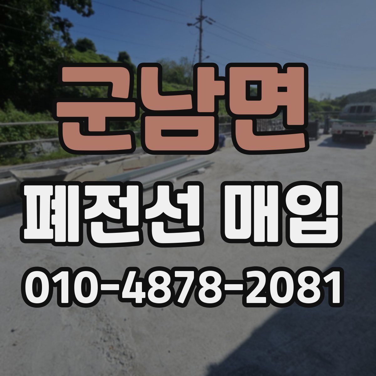 군남면 폐전선 매입