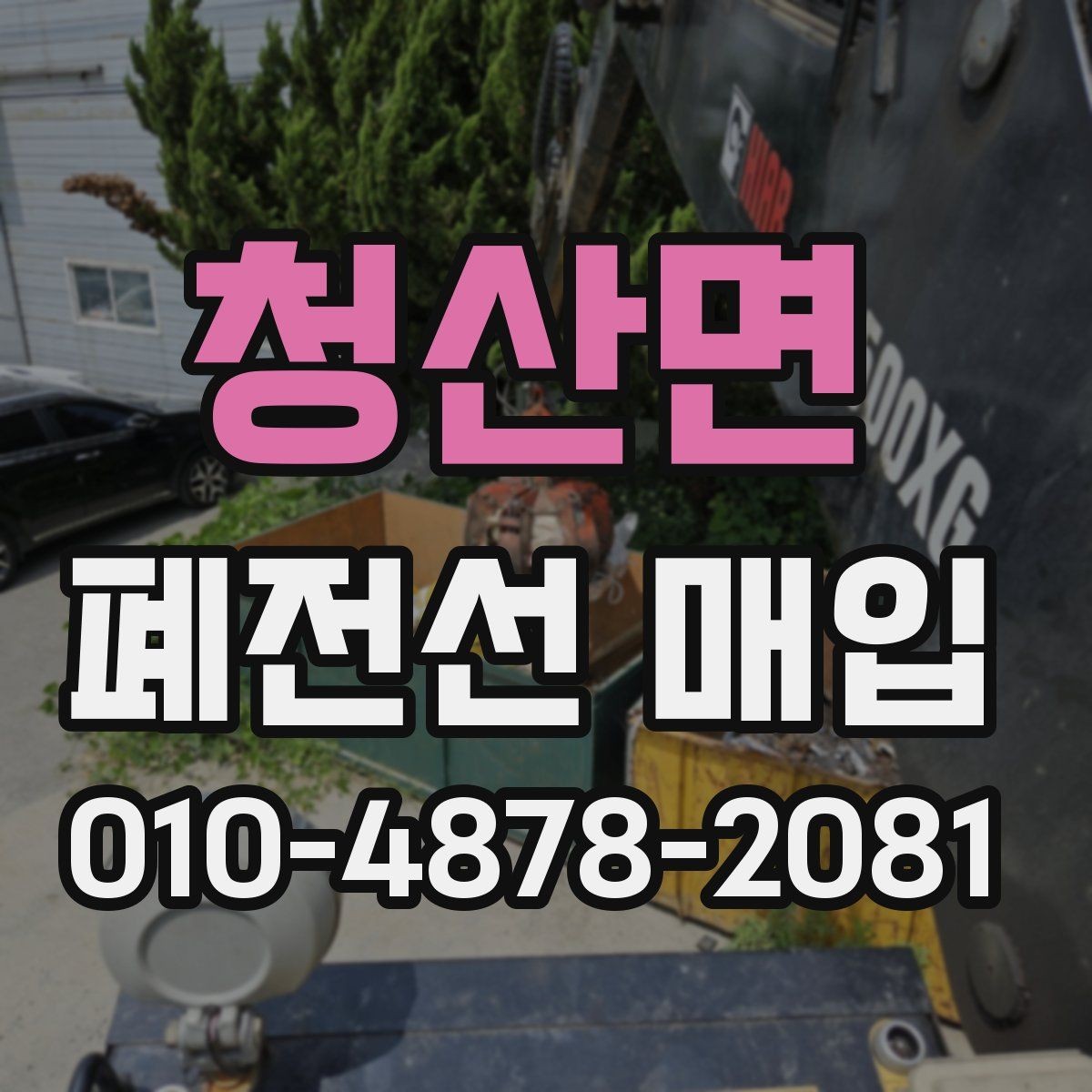 청산면 폐전선 매입 업체 선택에서 중요한 것