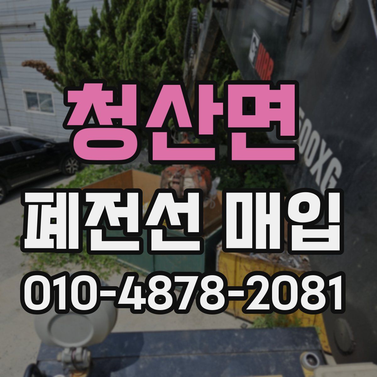 청산면 폐전선 매입
