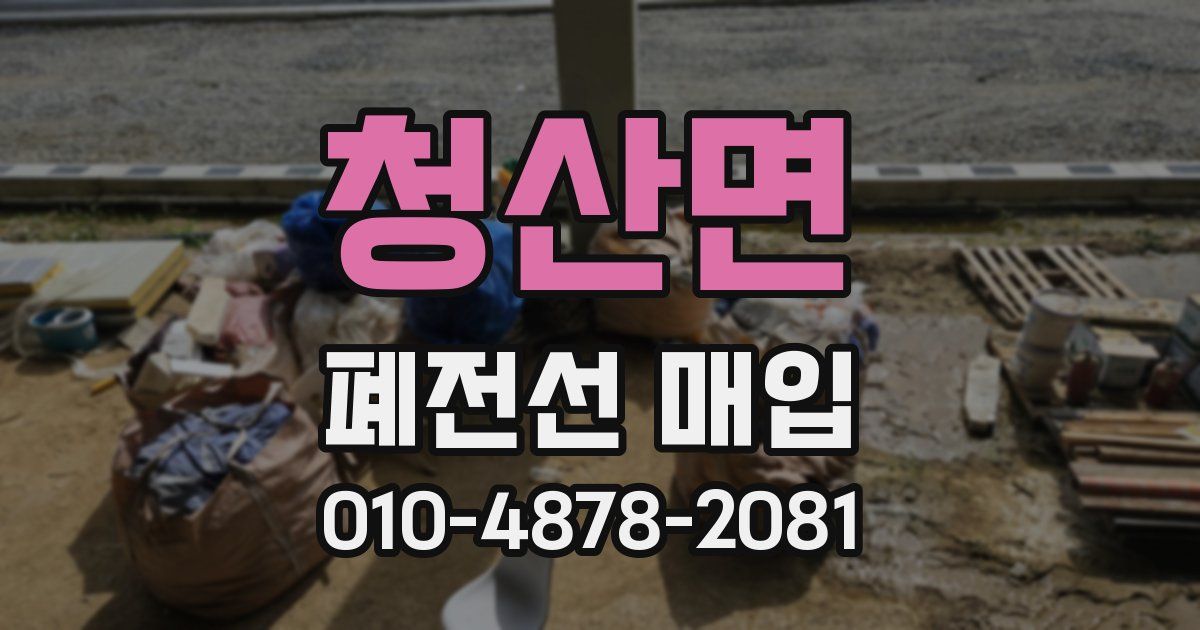 청산면 폐전선 매입
