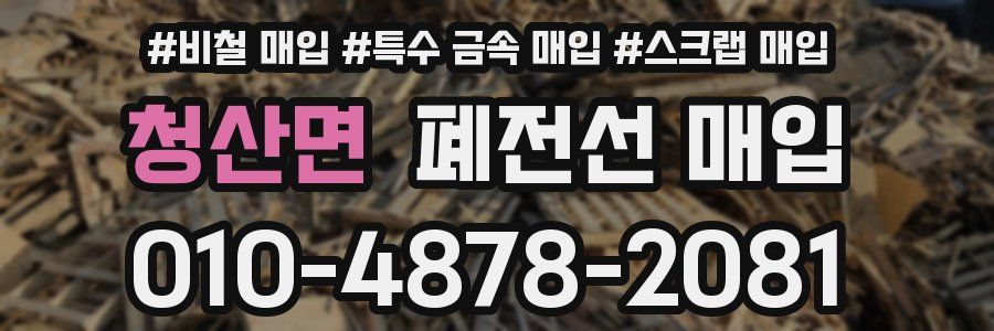 청산면 폐전선 매입
