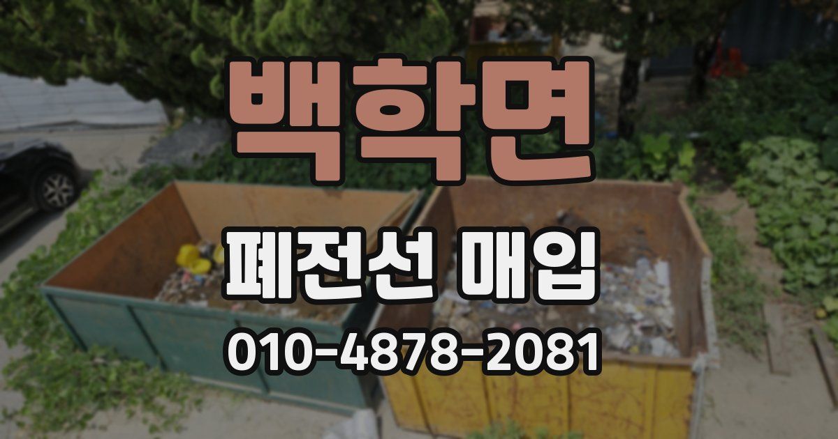 백학면 폐전선 매입