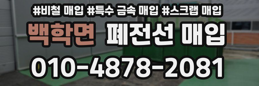 백학면 폐전선 매입