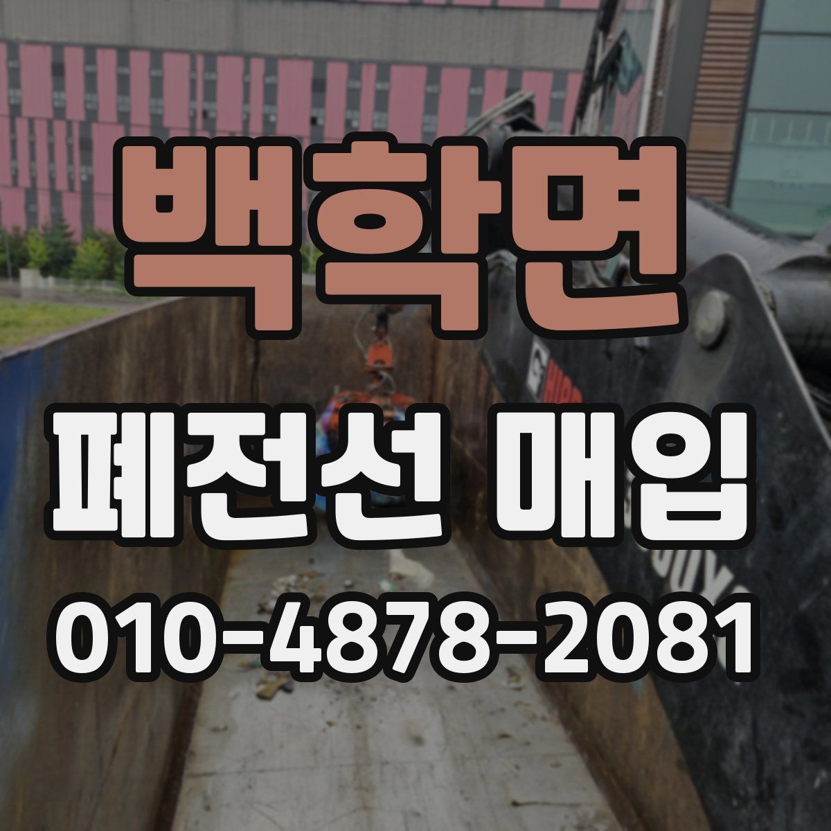 백학면 폐전선 매입