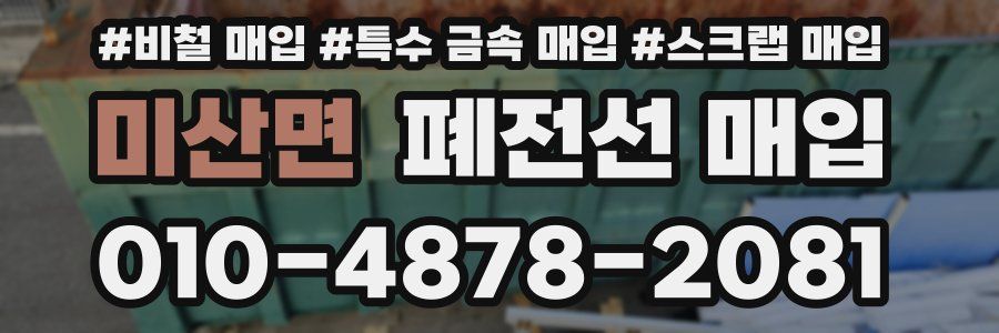 미산면 폐전선 매입
