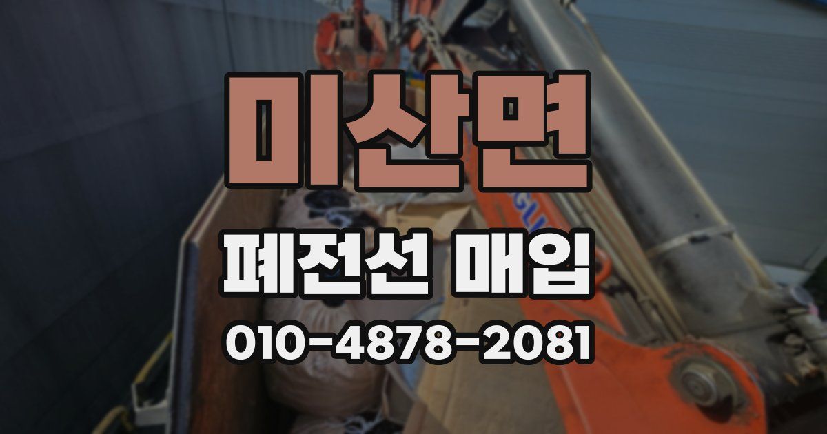 미산면 폐전선 매입