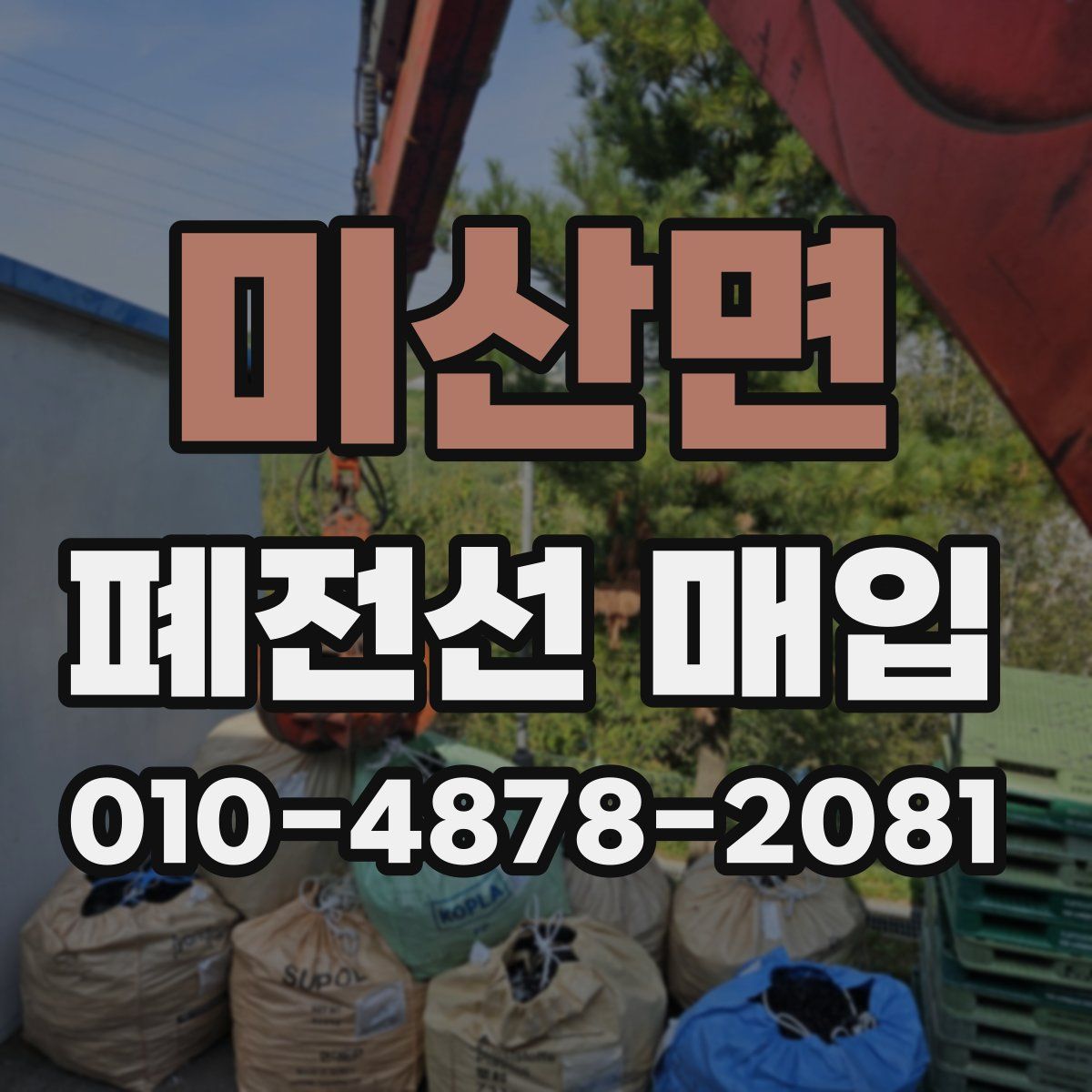 미산면 폐전선 매입