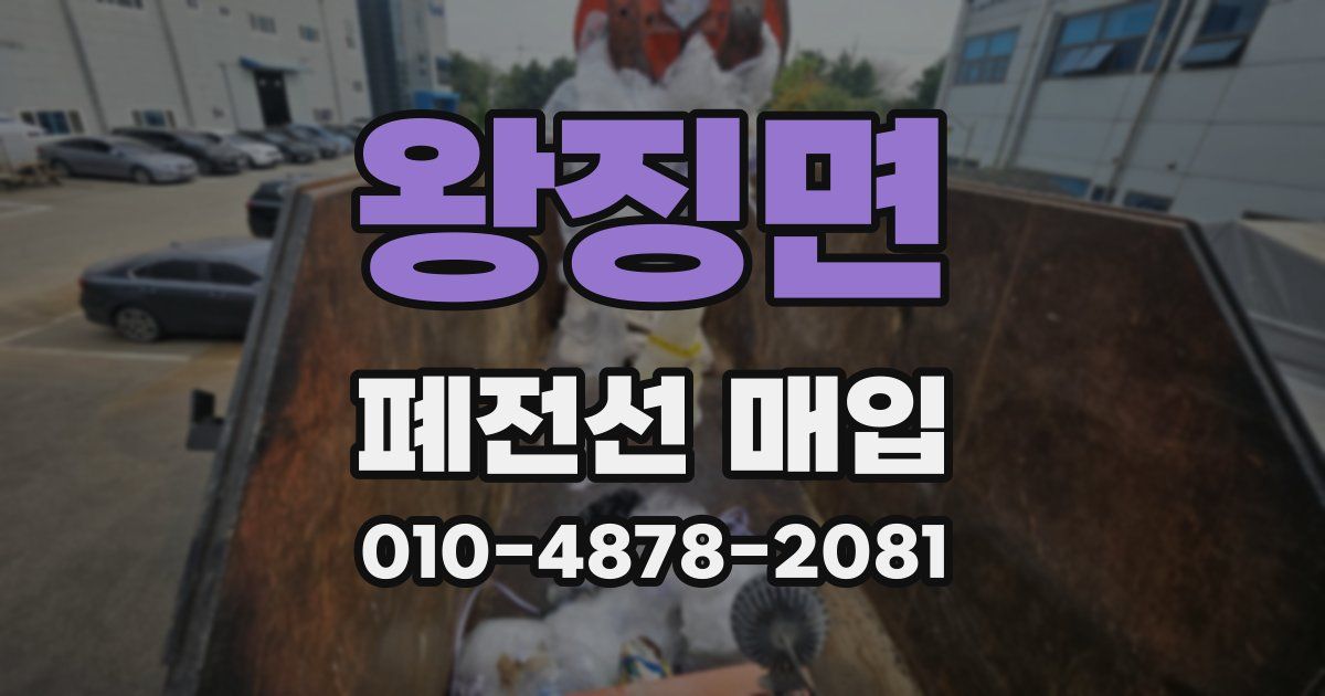 왕징면 폐전선 매입