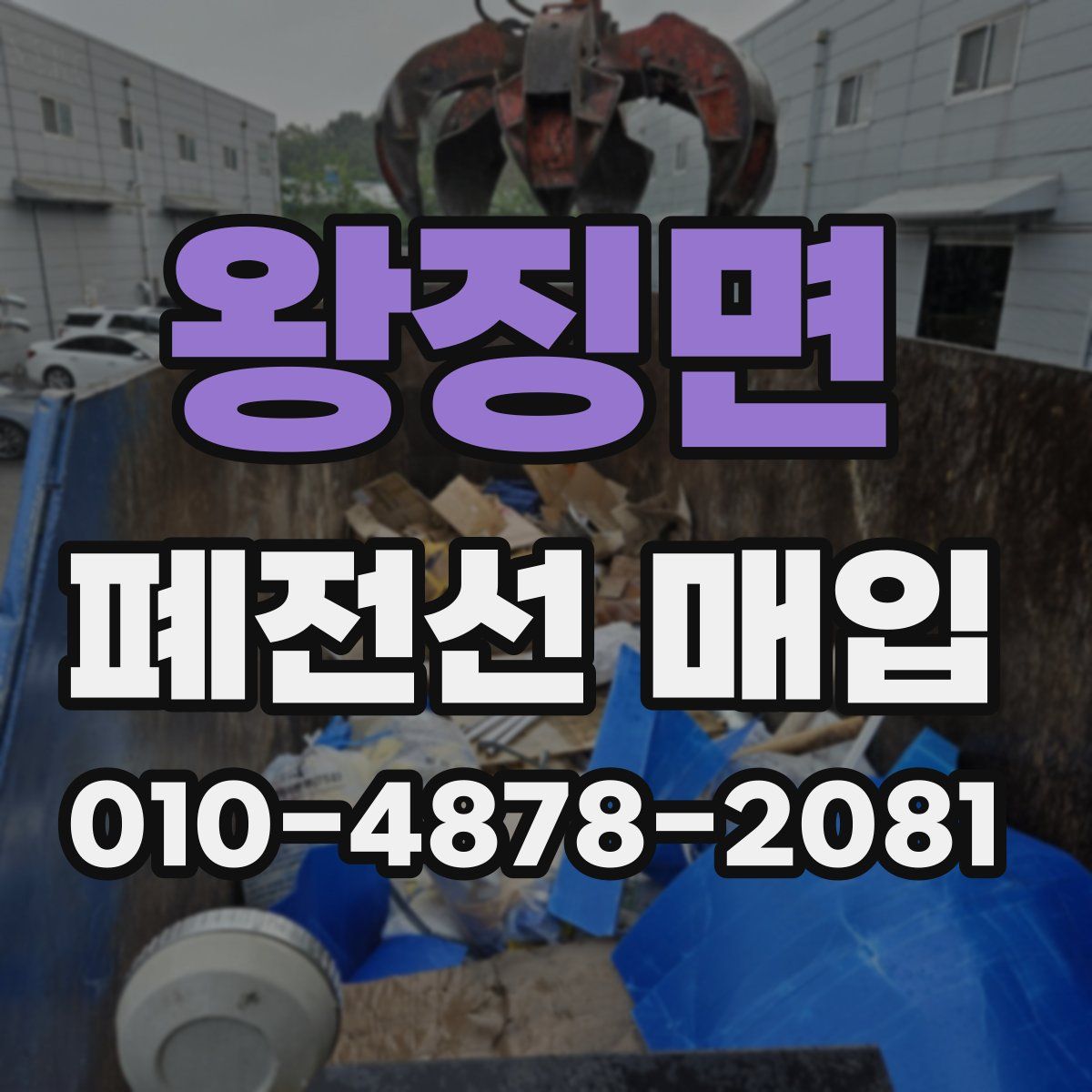 왕징면 폐전선 매입