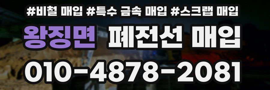 왕징면 폐전선 매입