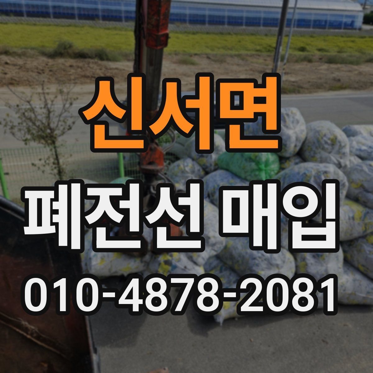 신서면 폐전선 매입