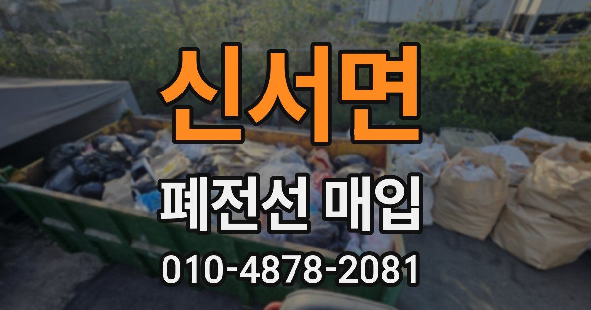 신서면 폐전선 매입