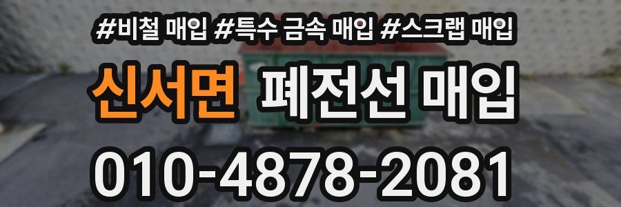 신서면 폐전선 매입