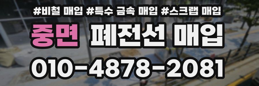 중면 폐전선 매입
