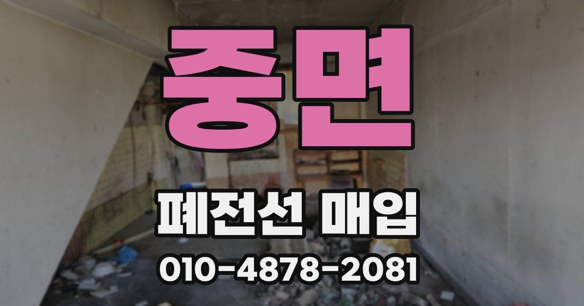 중면 폐전선 매입