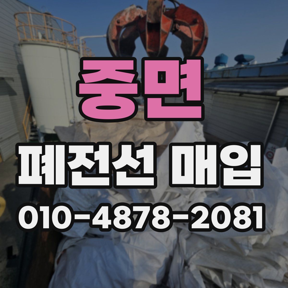 중면 폐전선 매입