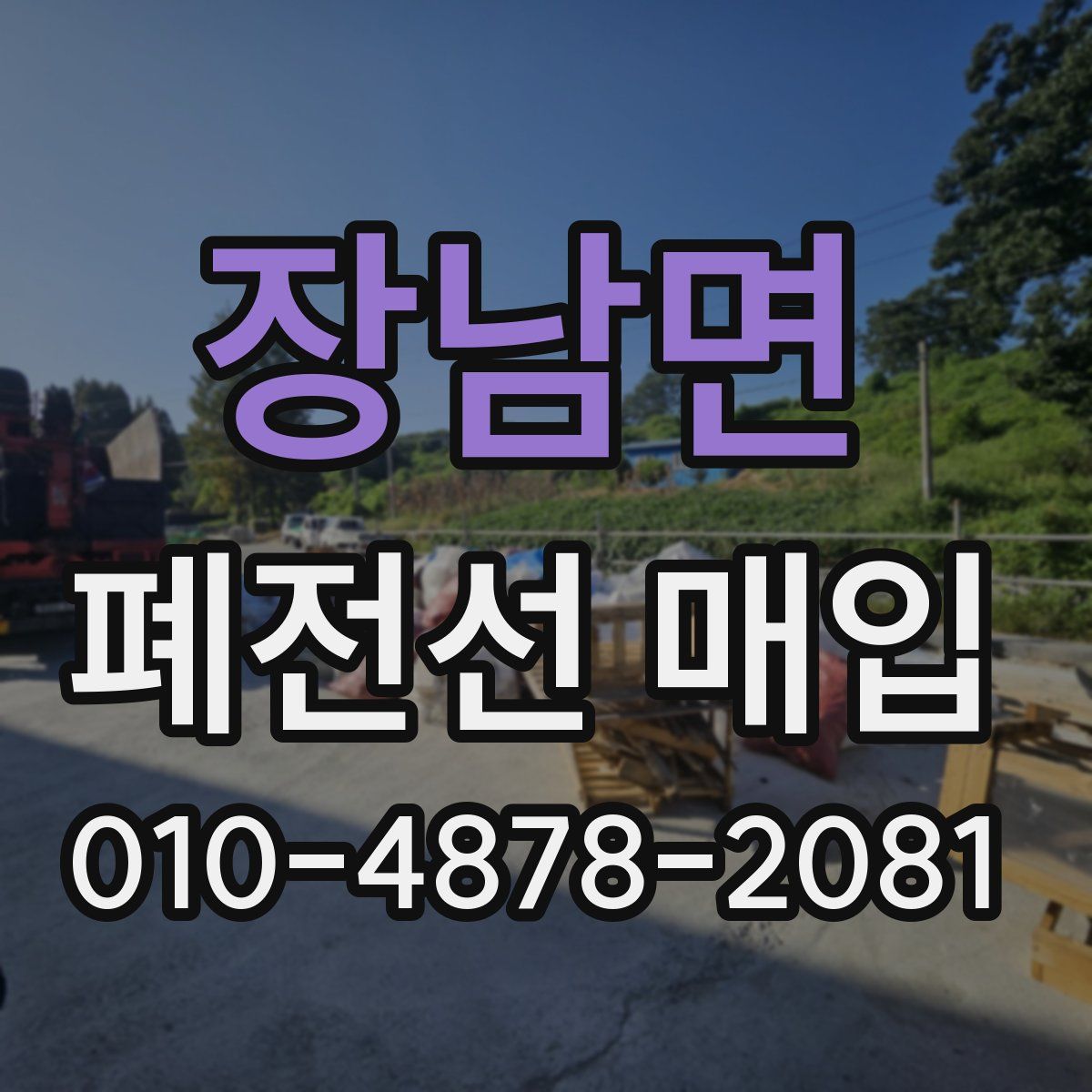 장남면 폐전선 매입