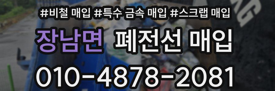 장남면 폐전선 매입