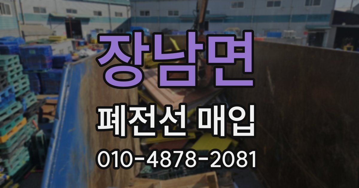 장남면 폐전선 매입