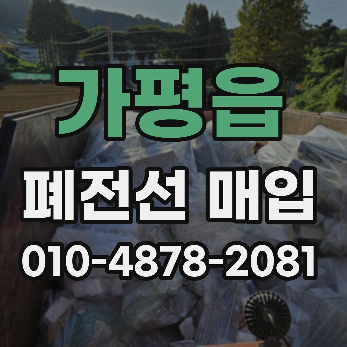 가평읍 폐전선 매입 단가 확인할 때 보는 기준