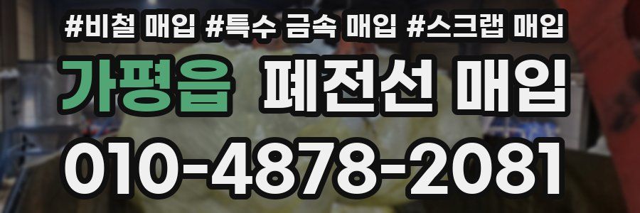 가평읍 폐전선 매입