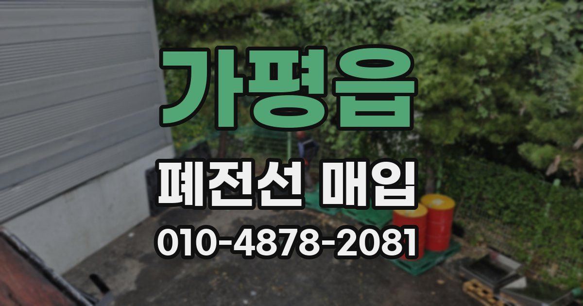 가평읍 폐전선 매입