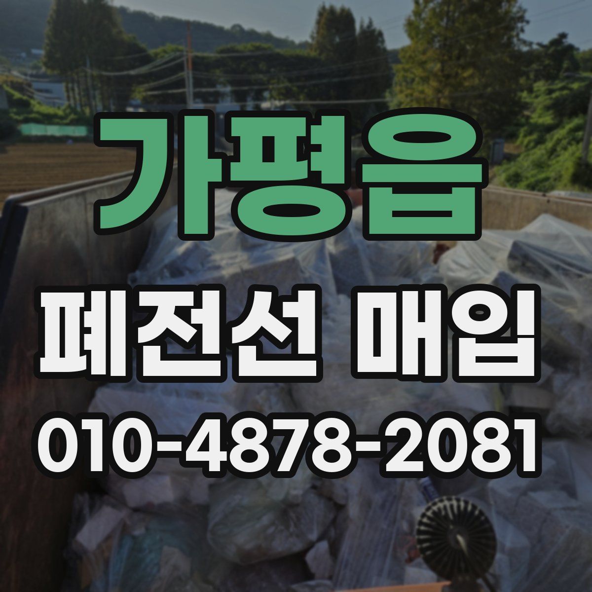 가평읍 폐전선 매입