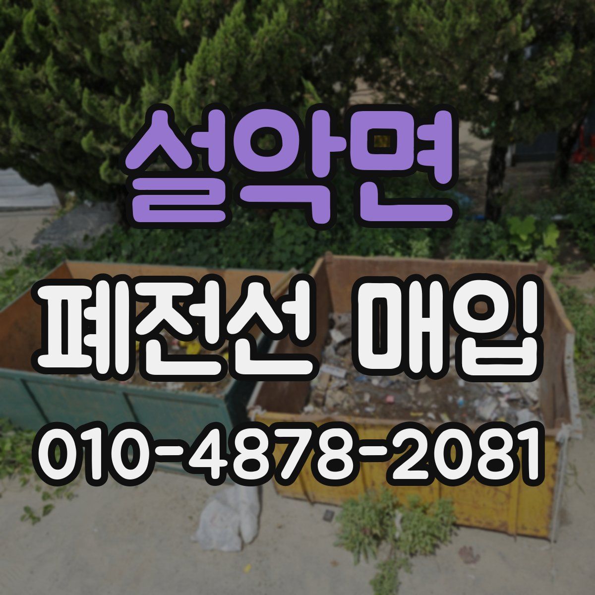 설악면 폐전선 매입