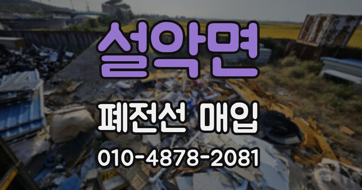 설악면 폐전선 매입