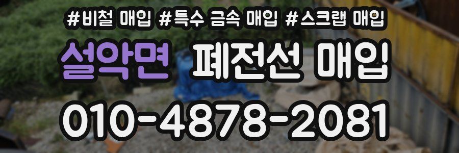 설악면 폐전선 매입