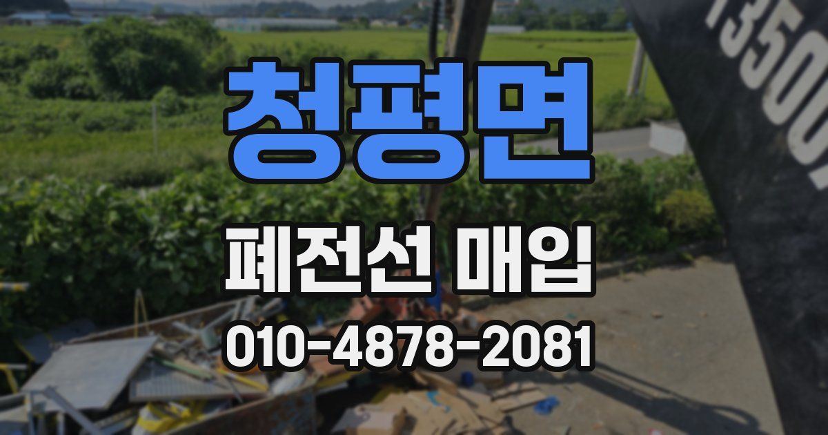 청평면 폐전선 매입