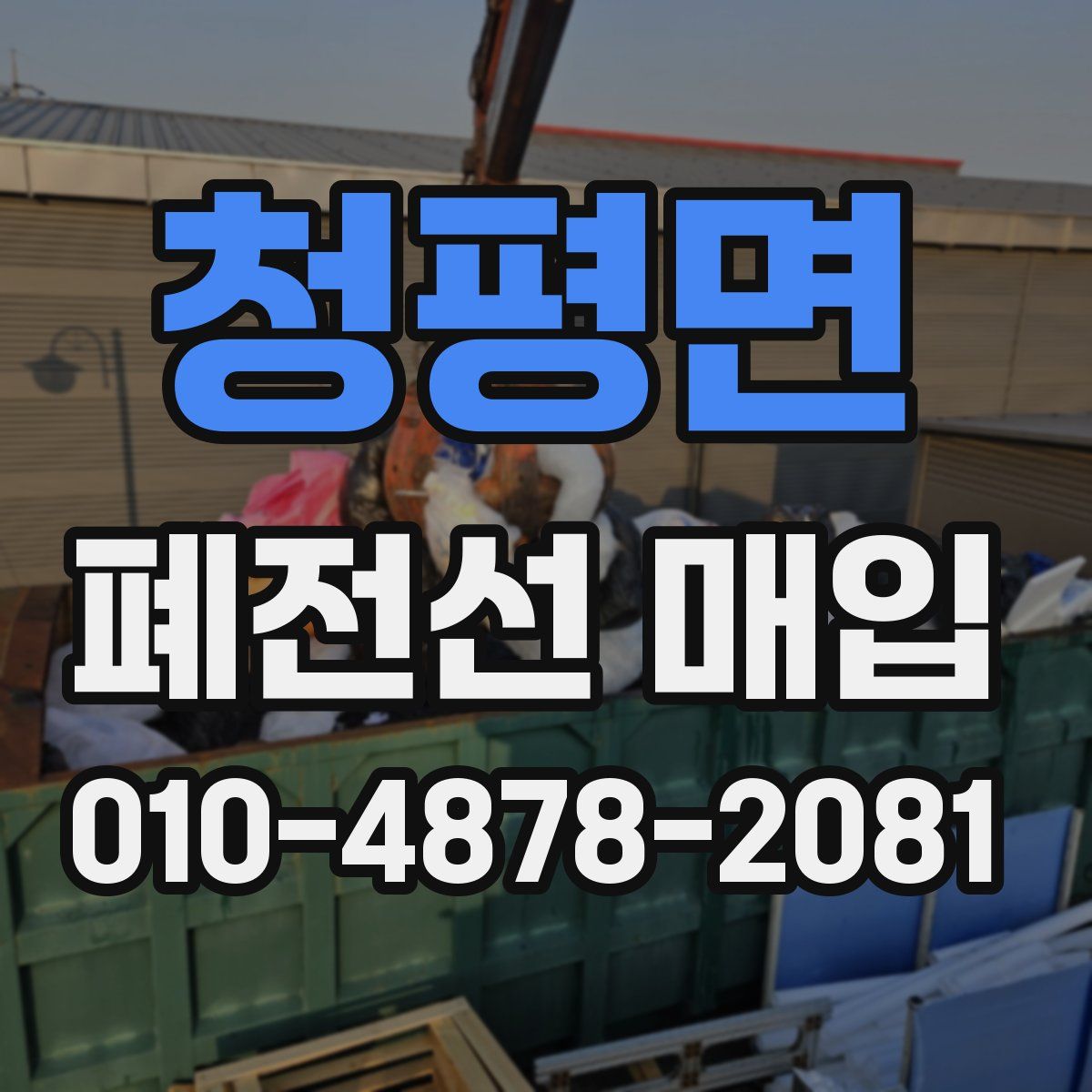청평면 폐전선 매입