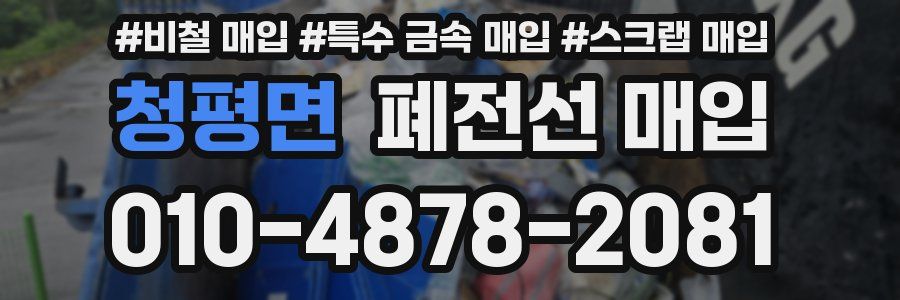 청평면 폐전선 매입