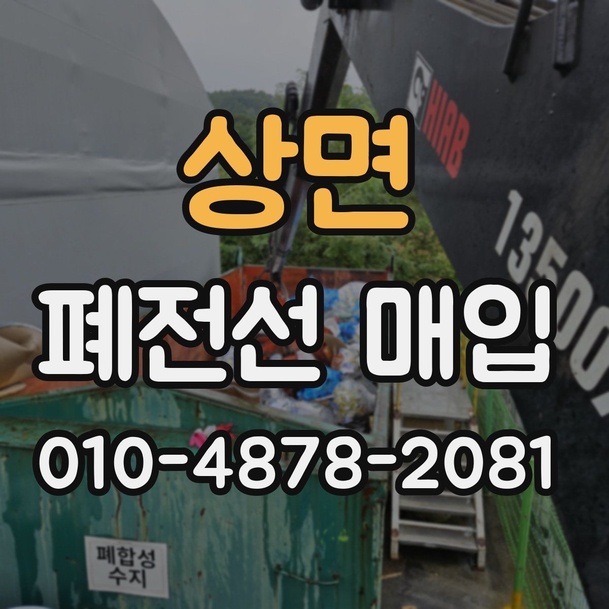 상면 폐전선 매입