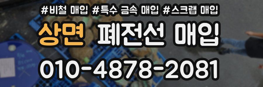 상면 폐전선 매입
