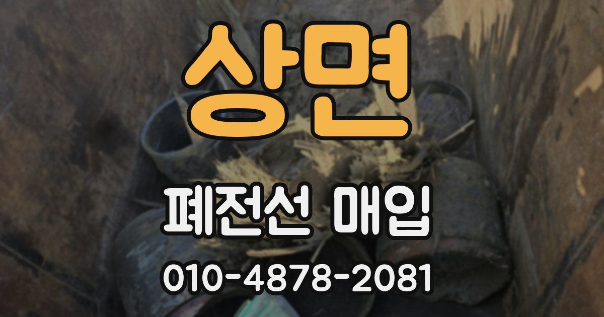 상면 폐전선 매입