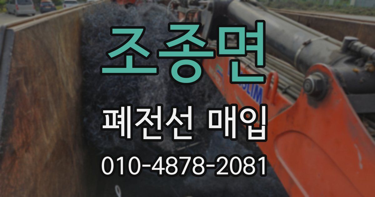 조종면 폐전선 매입