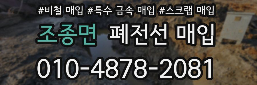 조종면 폐전선 매입