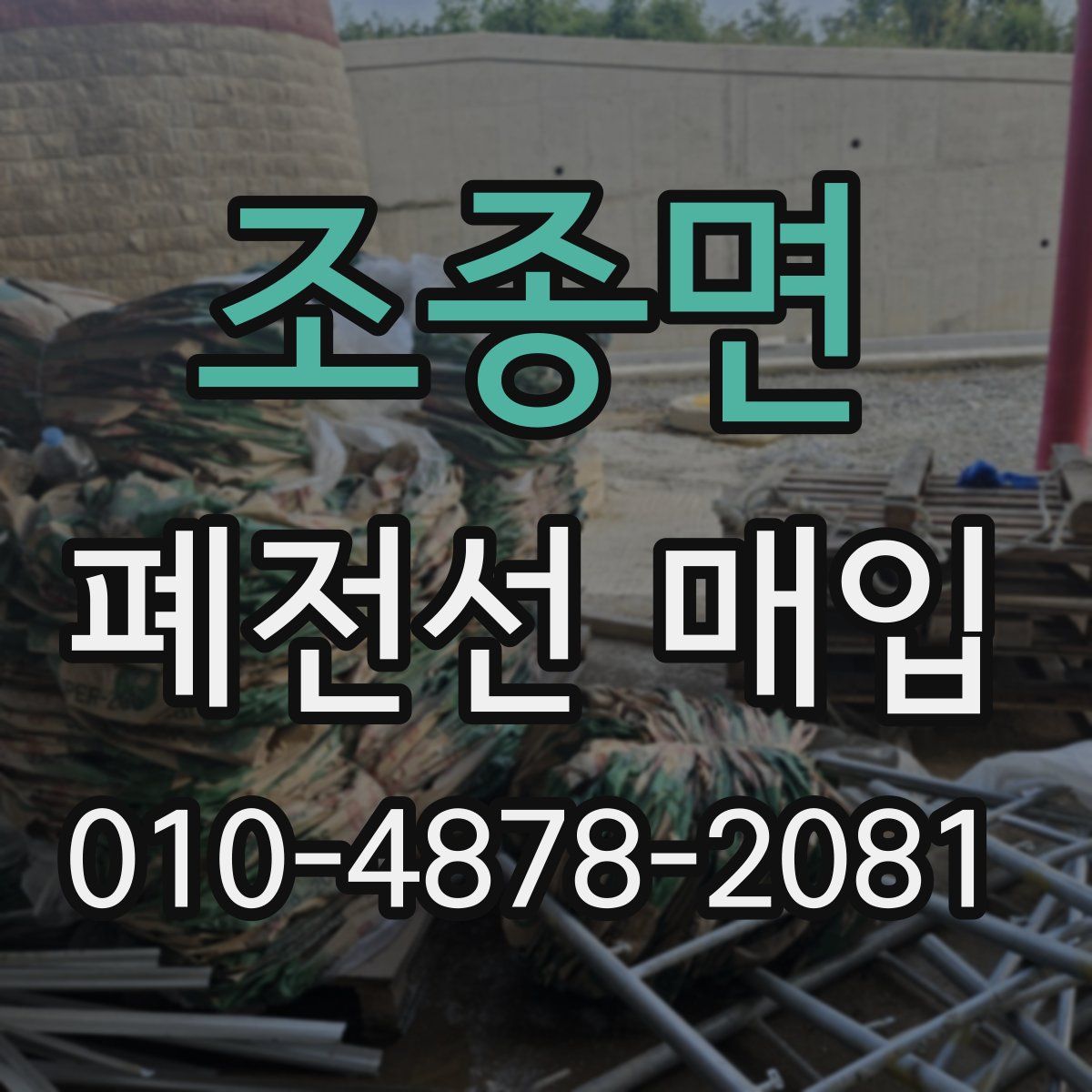 조종면 폐전선 매입