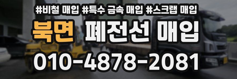 북면 폐전선 매입