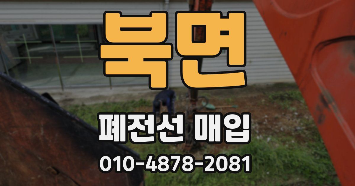 북면 폐전선 매입