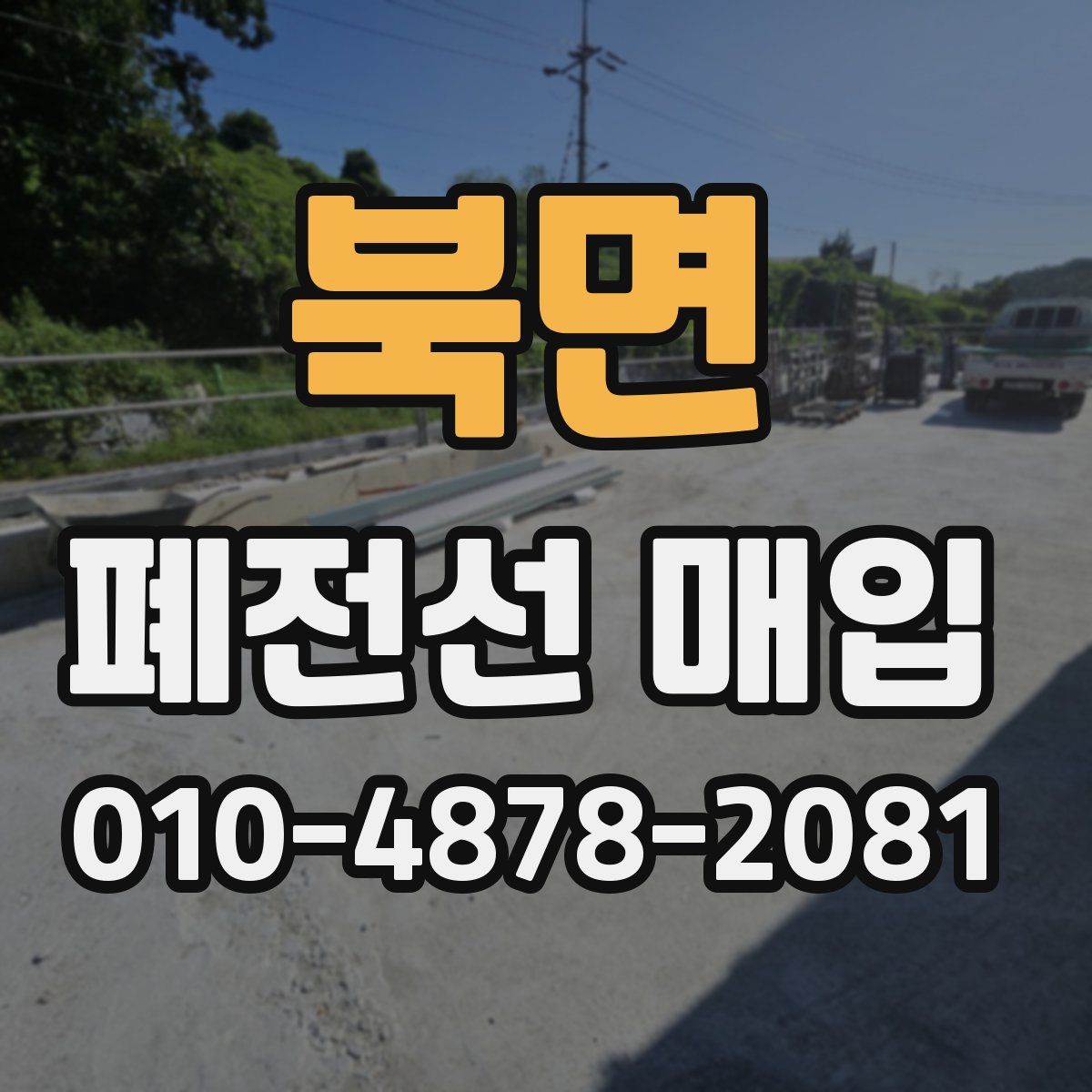 북면 폐전선 매입
