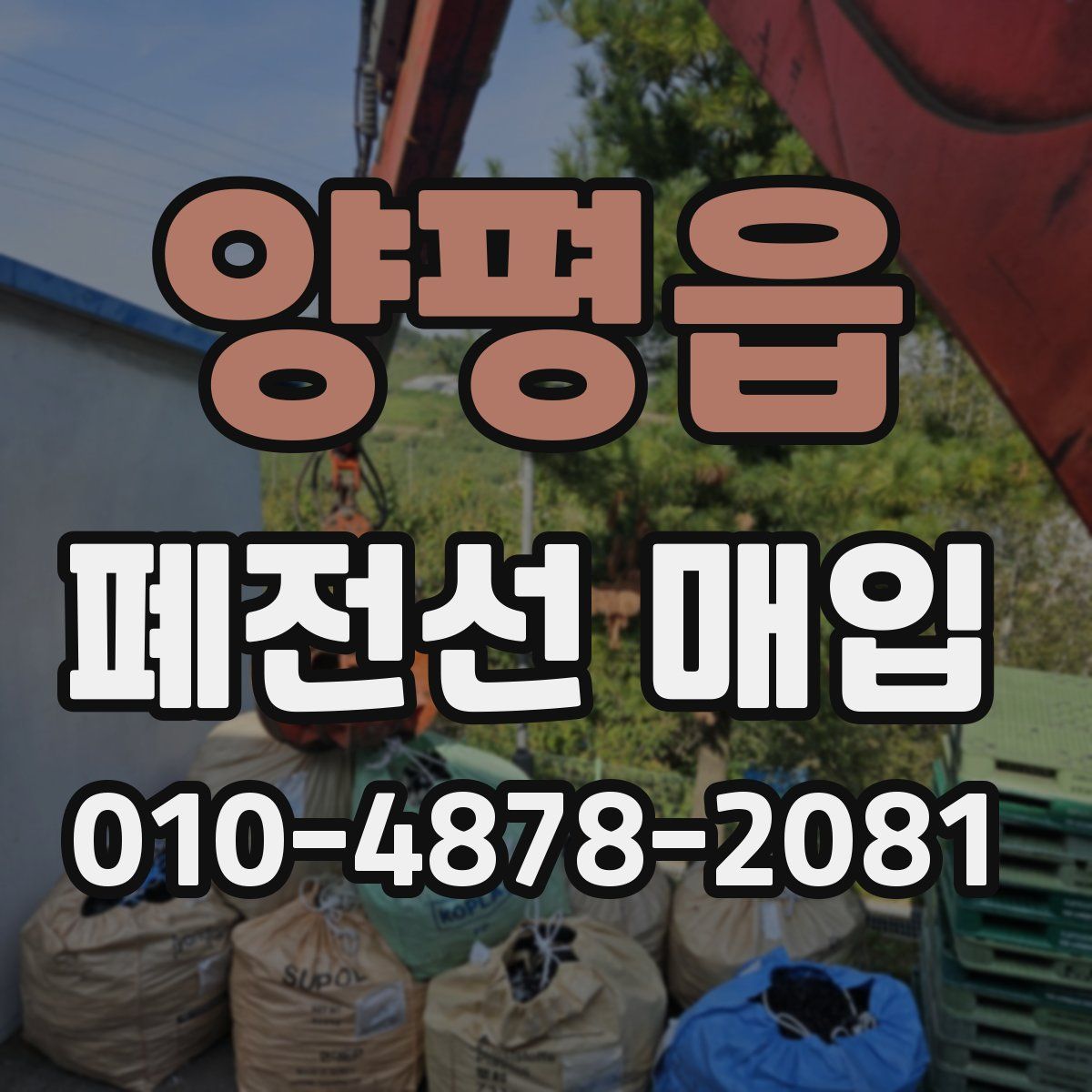 양평읍 폐전선 매입