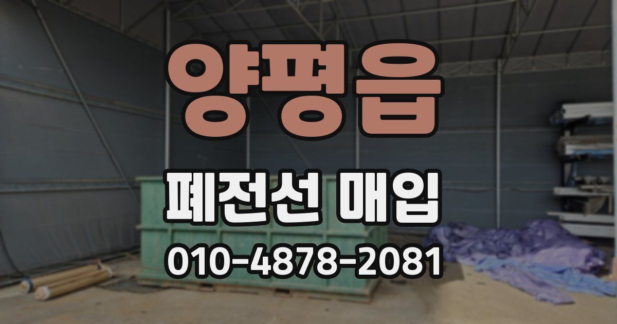 양평읍 폐전선 매입