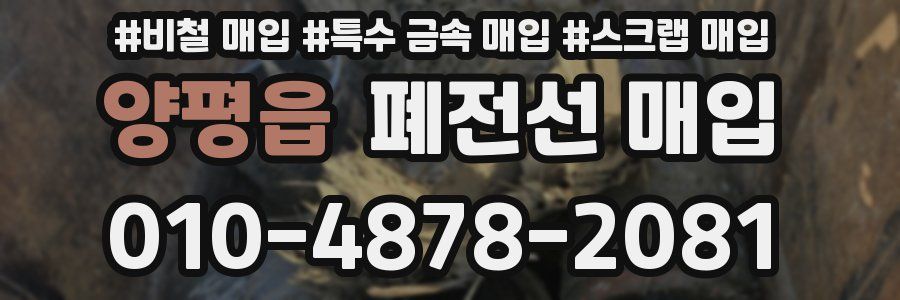 양평읍 폐전선 매입