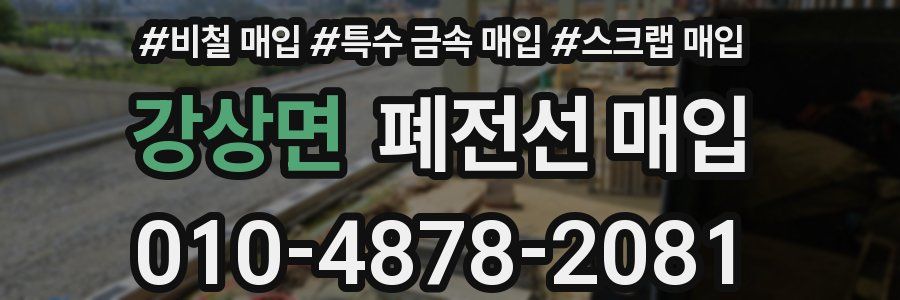 강상면 폐전선 매입